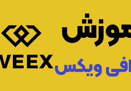 آموزش صرافی ویکس