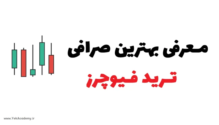 بهترین صرافی برای ترید فیوچرز مناسب برای ایرانی ها
