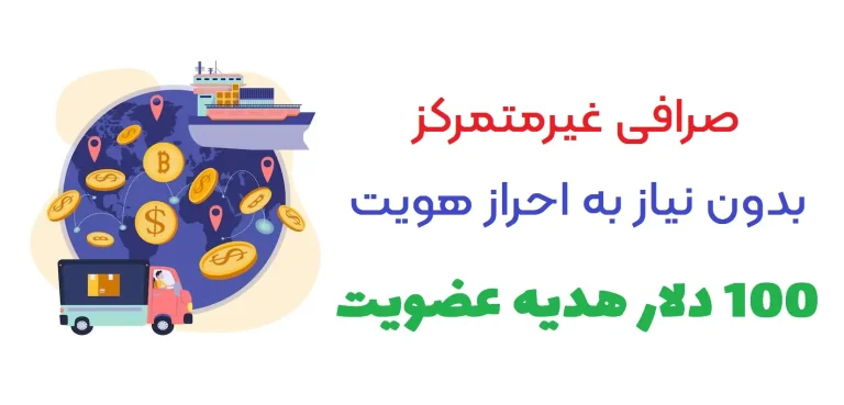 صرافی غیرمتمرکز بدون نیاز به احراز هویت