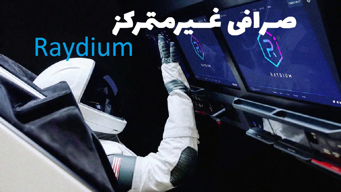 صرافی raydium برای ایرانیان