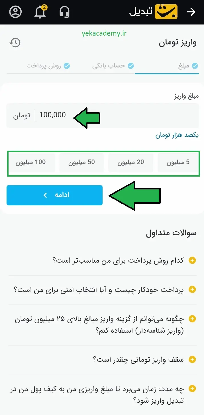 آموزش واریز به تبدیل