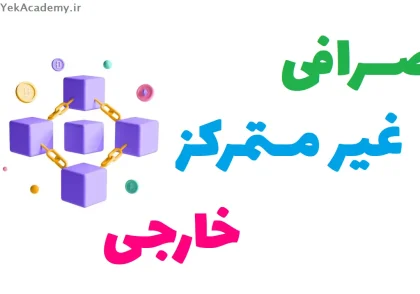 صرافی غیرمتمرکز خارجی