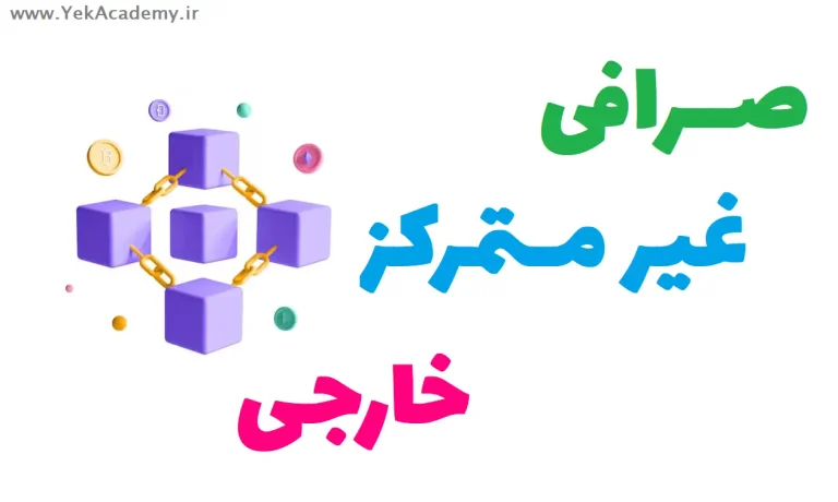 صرافی غیرمتمرکز خارجی