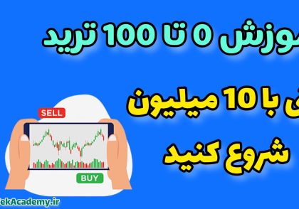 آموزش شروع ترید با 10 میلیون