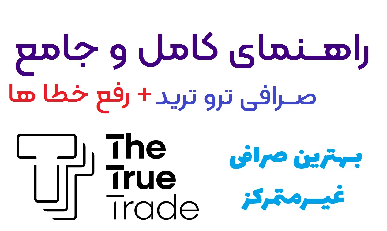 خطای صرافی ترو ترید the true trade