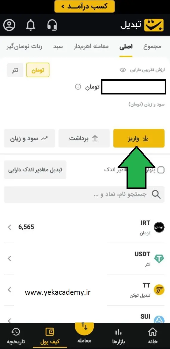 واریز پول به صرافی تبدیل