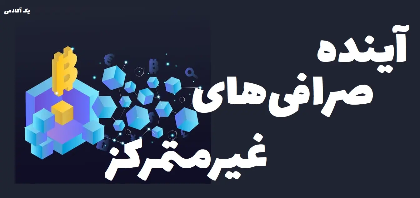 آینده صرافیهای غیرمتمرکز 2026