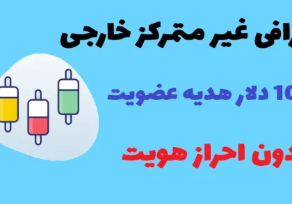 صرافی غیر متمرکز خارجی بدون احراز هویت