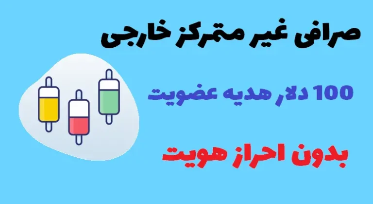 صرافی غیر متمرکز خارجی بدون احراز هویت