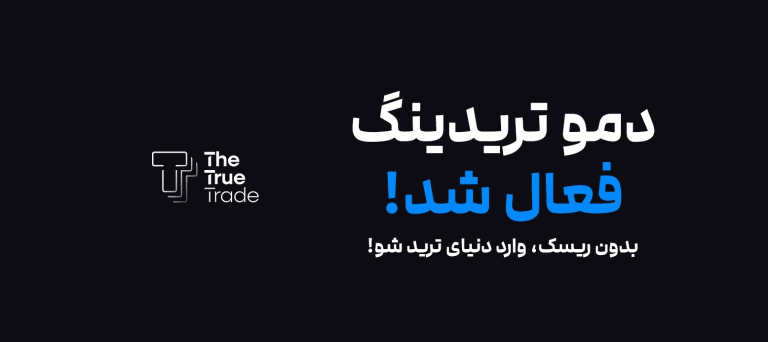 دمو تریدینگ صرافی the true trade