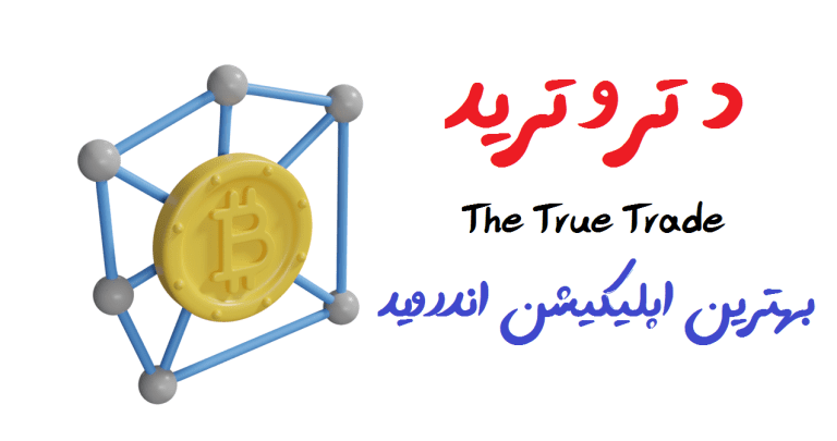 دانلود برنامه اندروید مخصوص ترید