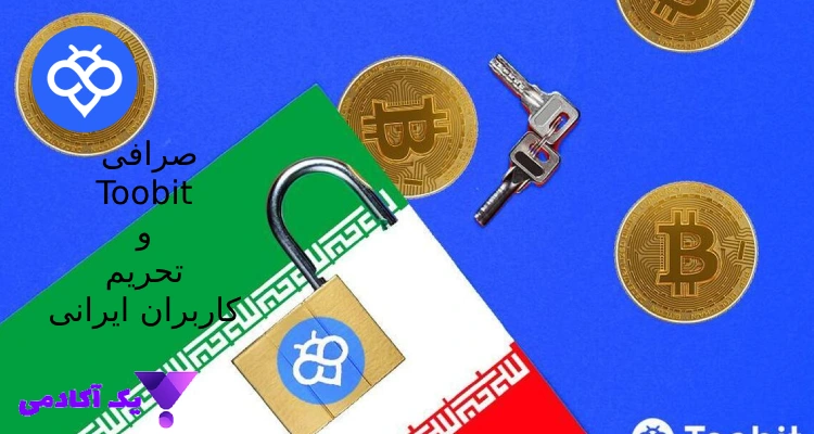 تحریم کاربران ایرانی توسط صرافی Tobit