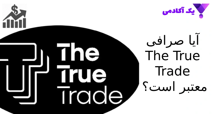 صرافی The True Trade معتبر است؟