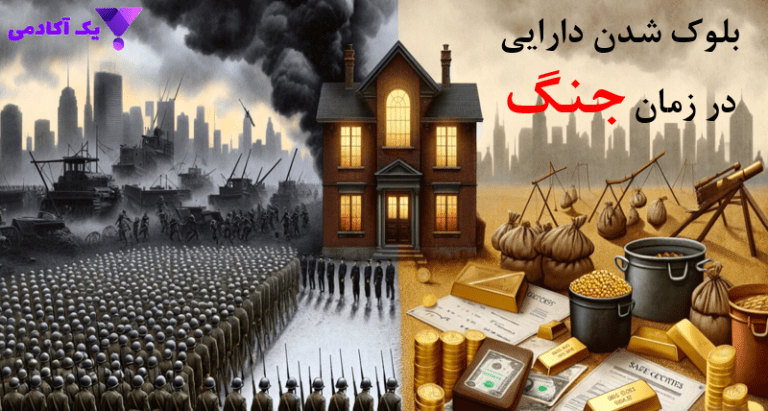 بلوک شدن دارایی در زمان جنگ