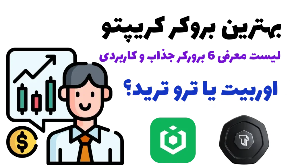 بروکر کریپتو
