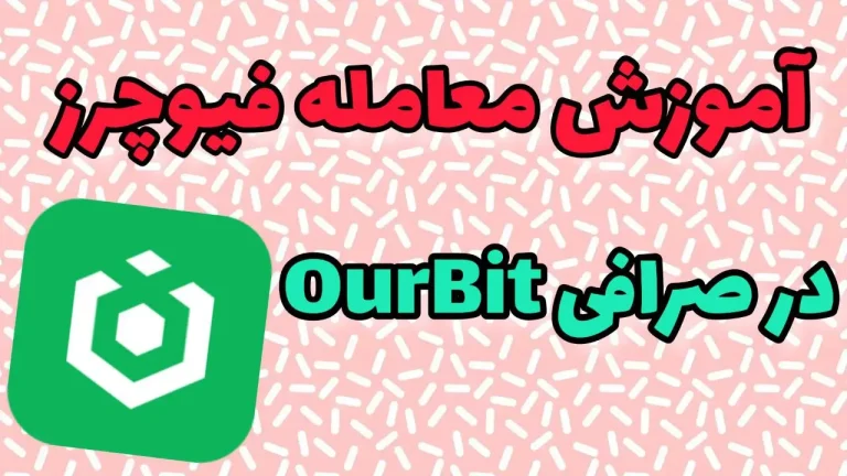 اموزش فیوچرز در اوربیت