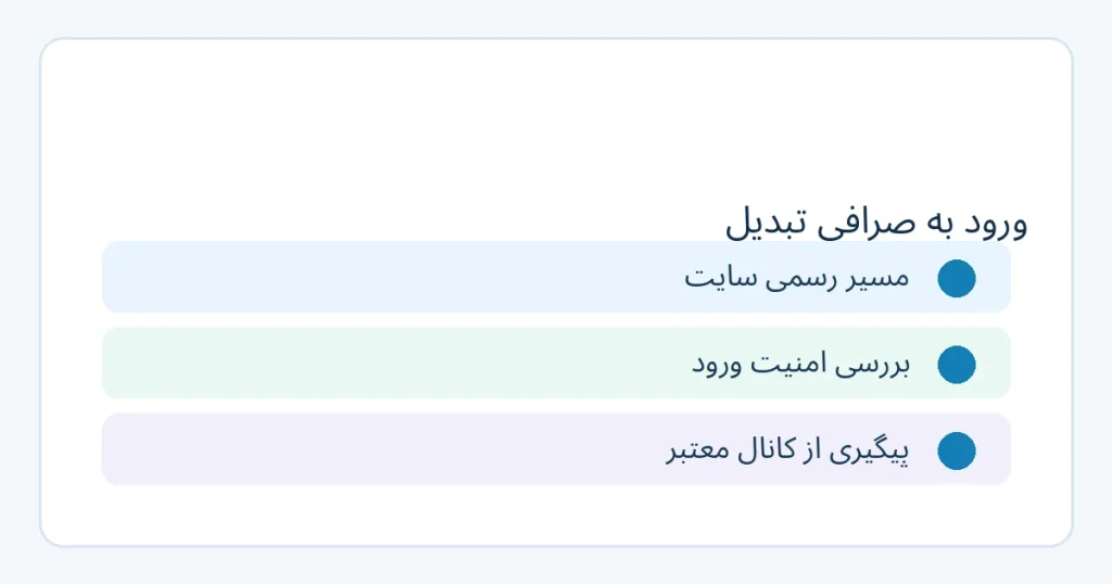 راهنمای تصویری ورود به صرافی تبدیل و سه اقدام ضروری