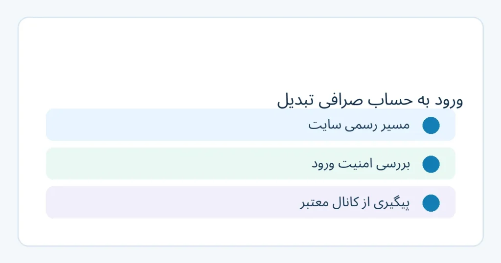راهنمای تصویری ورود به حساب صرافی تبدیل و سه اقدام ضروری